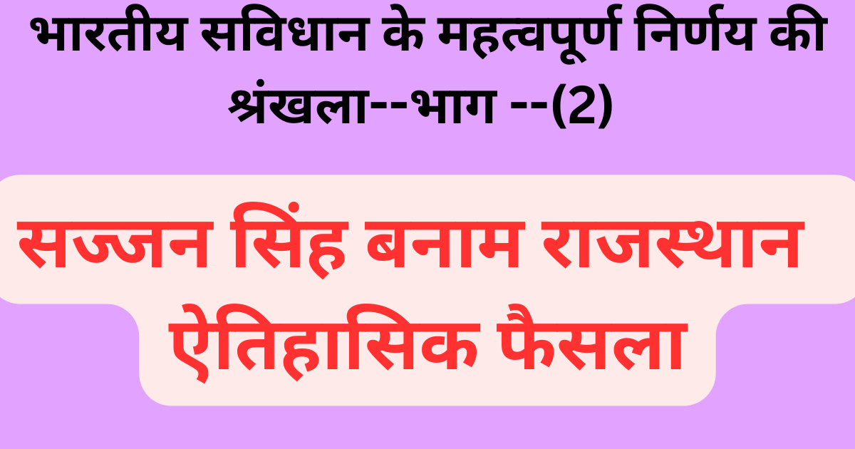 सज्जन सिंह बनाम राजस्थान ऐतिहासिक फैसला