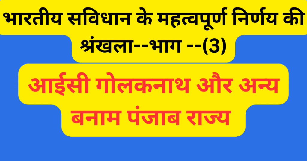 <strong>आईसी गोलकनाथ और अन्य बनाम पंजाब राज्य </strong> <strong>आईसी गोलकनाथ और अन्य बनाम पंजाब राज्य </strong>