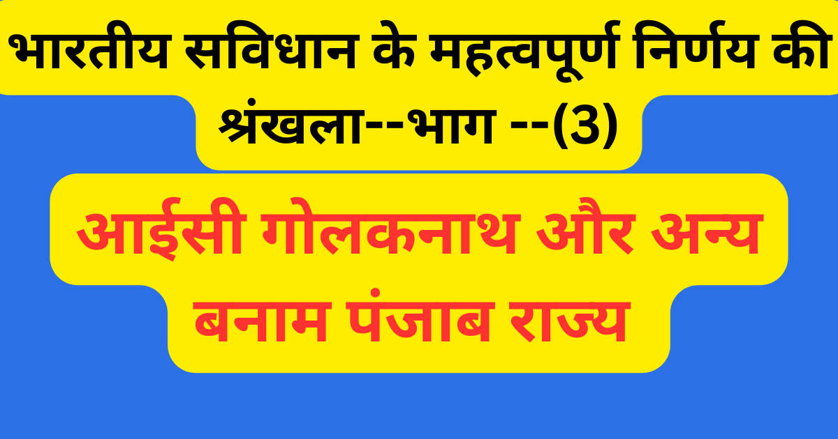 आईसी गोलकनाथ और अन्य बनाम पंजाब राज्य