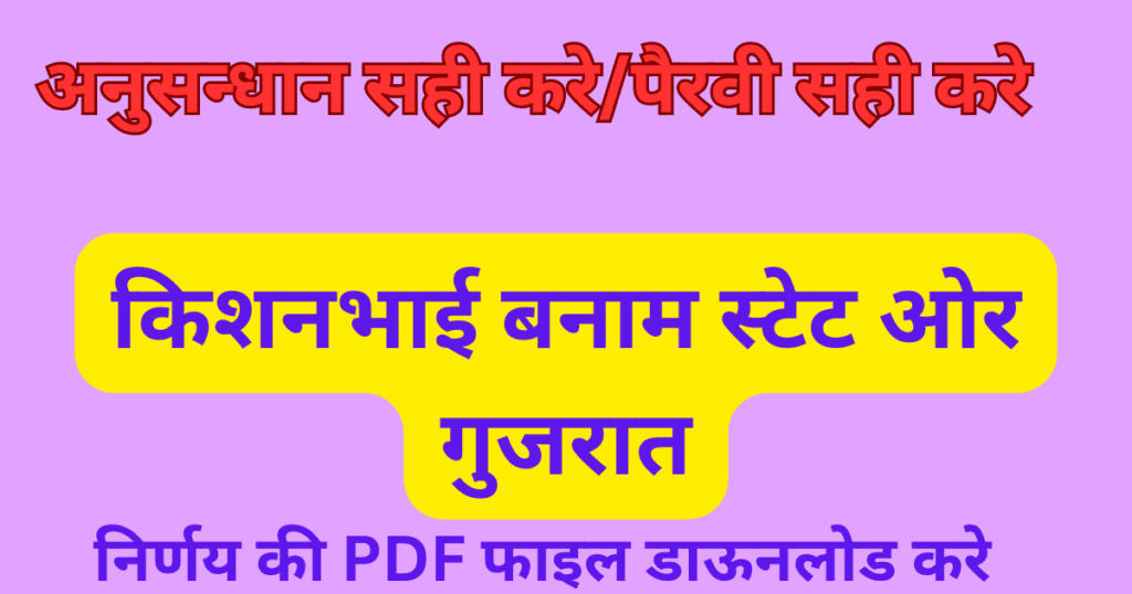 पैरवी- साक्ष्य -अनुसंधान -जमानत  पैरवी- साक्ष्य -अनुसंधान -जमानत 