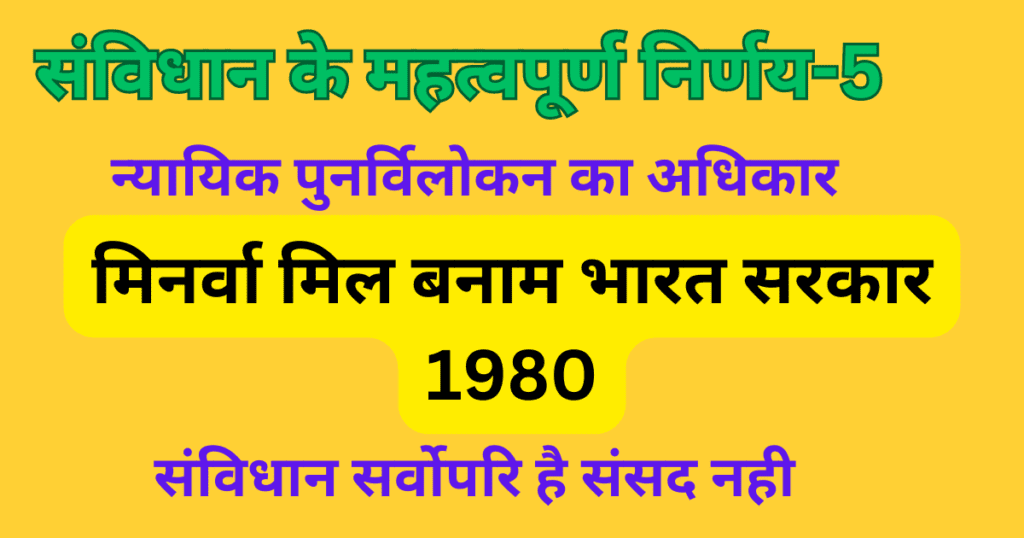 <strong>मिनर्वा मिल्स लिमिटेड और अन्य बनाम भारत संघ </strong> <strong>मिनर्वा मिल्स लिमिटेड और अन्य बनाम भारत संघ </strong>