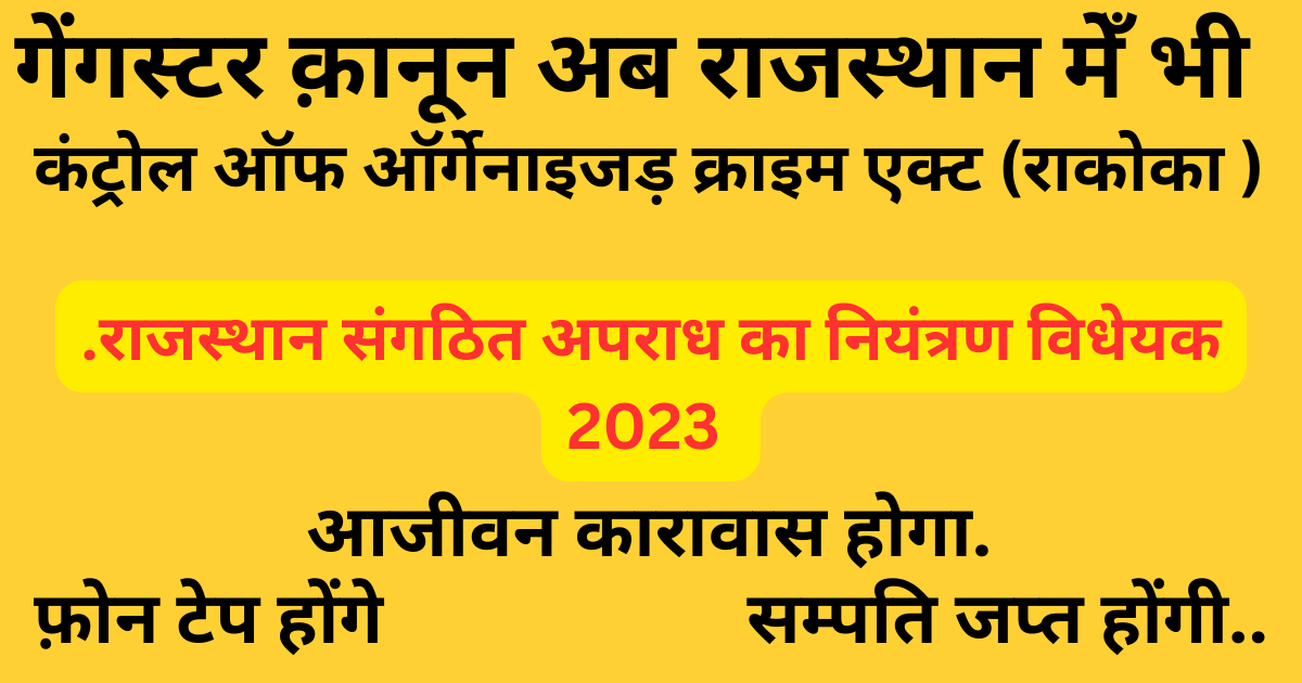 राजस्थान संगठित अपराध का नियंत्रण विधेयक 2023 