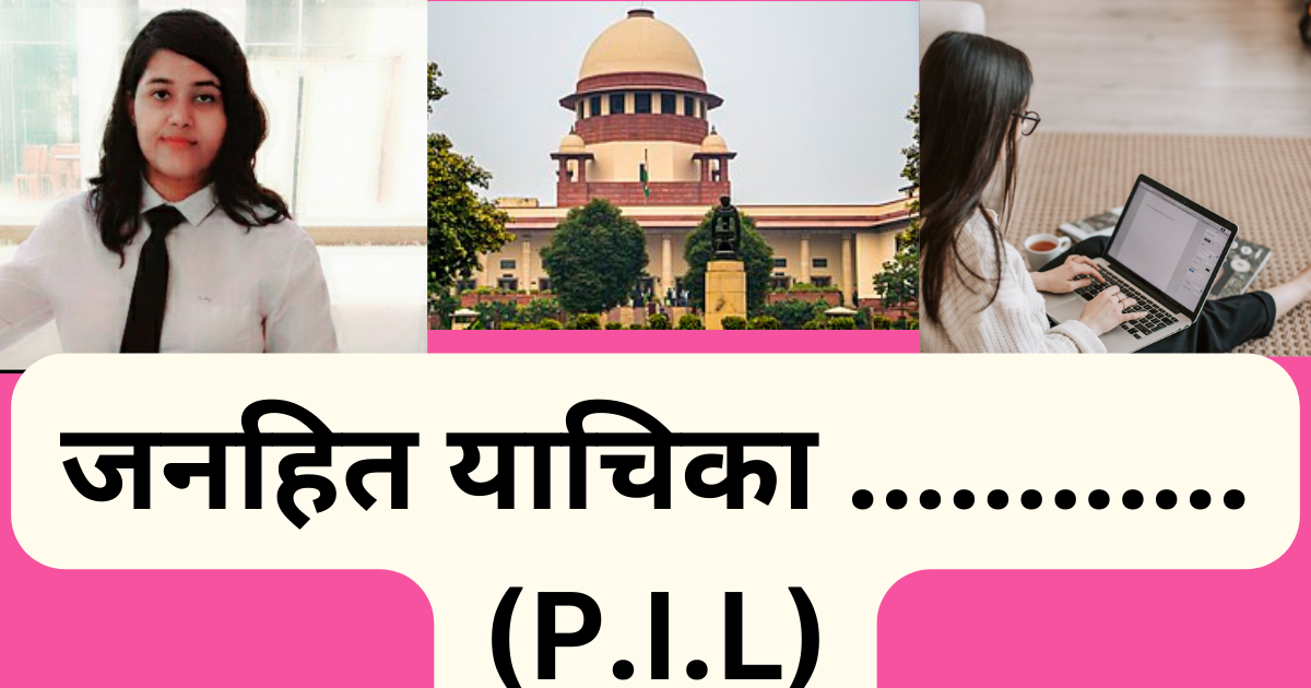 जनहित याचिका (P.I.L)