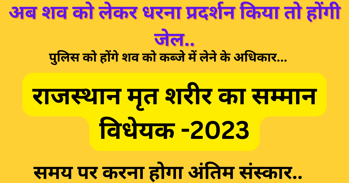 राजस्थान मृत शरीर का सम्मान विधयेक 2023