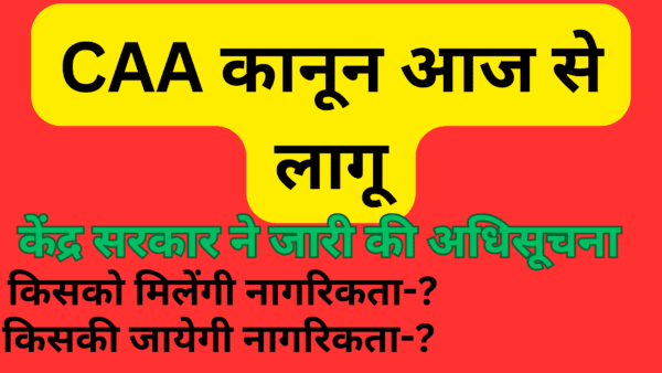 CAA क्या है ?