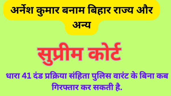 अर्नेश कुमार बनाम बिहार राज्य और अन्य का मामला–[माननीय सुप्रीम कोर्ट]———