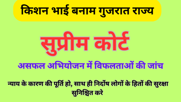  गुजरात राज्य बनाम किशनभाई ————–                                        [माननीय सुप्रीम कोर्ट]