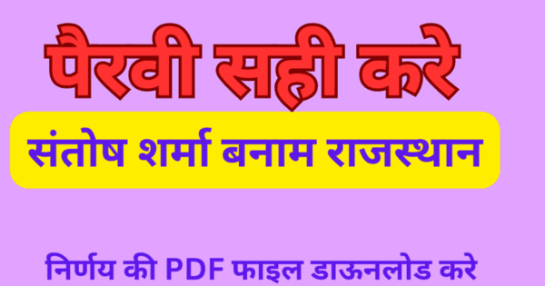 संतोष शर्मा बनाम राजस्थान राज्य—————-राजस्थान उच्च न्यायालय