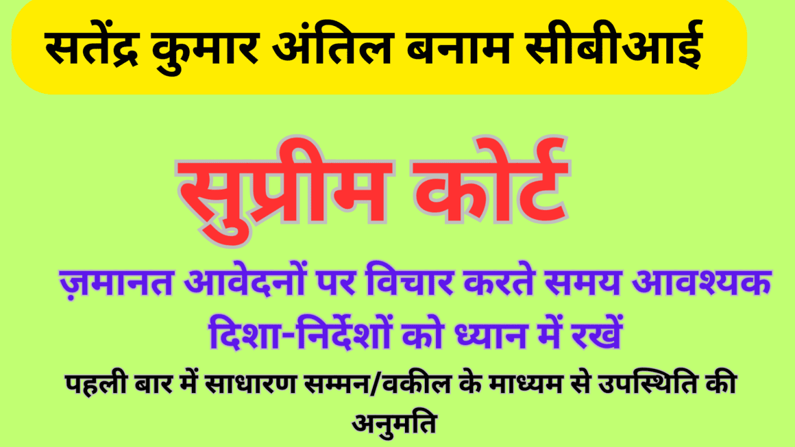  सतेंद्र कुमार अंतिल बनाम केंद्रीय जांच ब्यूरो- [माननीय सुप्रीम कोर्ट]--------------  सतेंद्र कुमार अंतिल बनाम केंद्रीय जांच ब्यूरो- [माननीय सुप्रीम कोर्ट]--------------